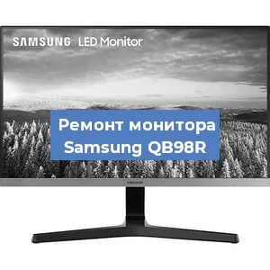 Замена ламп подсветки на мониторе Samsung QB98R в Тюмени